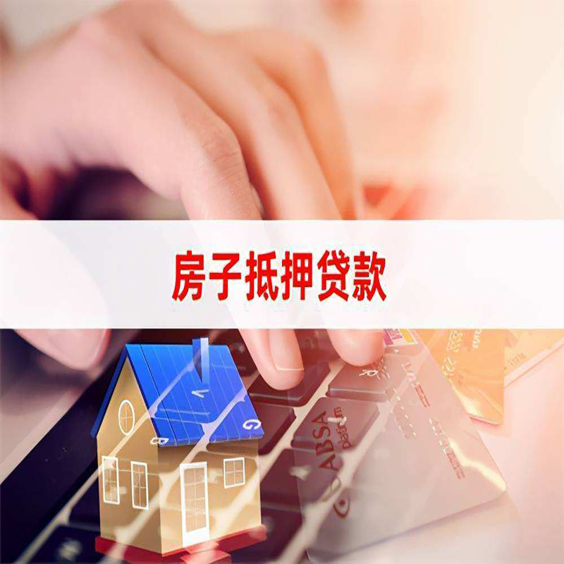 乌达重庆房屋抵押贷款办理注意事项