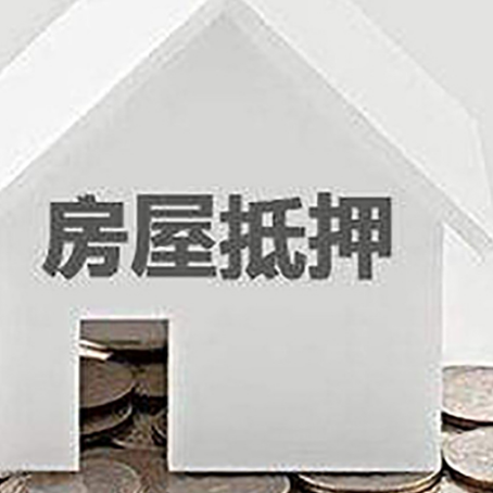 乌达房子抵押贷款的期限是多长?
