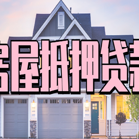 乌达房产抵押贷款流程是什么？