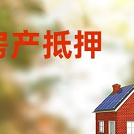 乌达房屋抵押贷款时要注意什么？