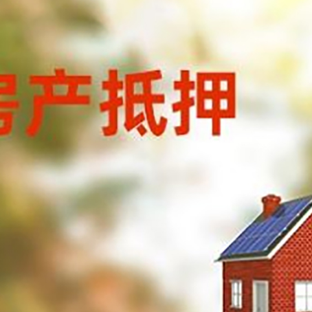 乌达房屋抵押贷款还不上怎么办