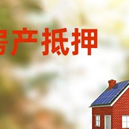 乌达房子抵押贷款评估时间要多久?